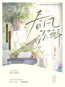 【春风沈醉】