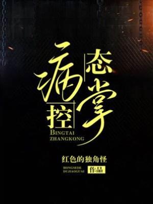病态掌控