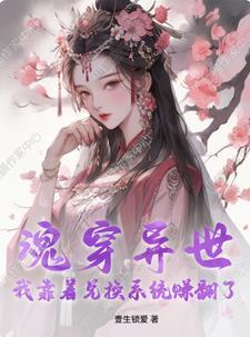 魂穿异世,我靠着兑换系统赚翻了