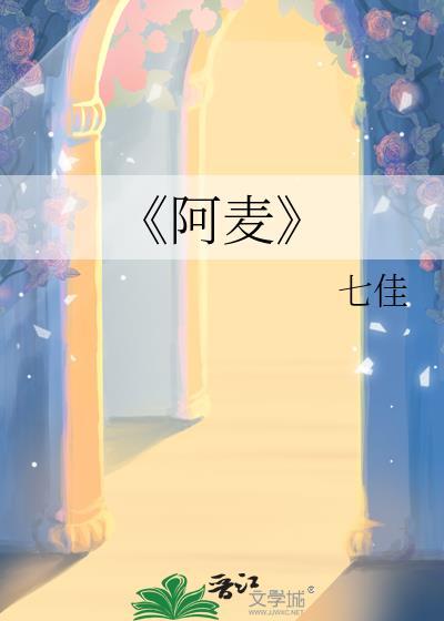 《阿麦》