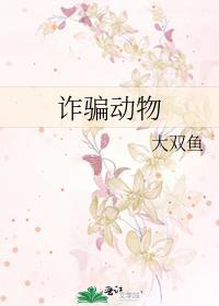 诈骗动物