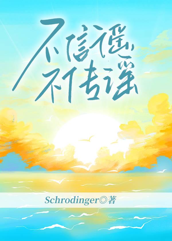 不信谣,不传谣