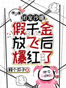 团宠沙雕:假千金放飞后爆红了
