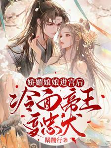 娇媚娘娘进宫后,冷面帝王变忠犬