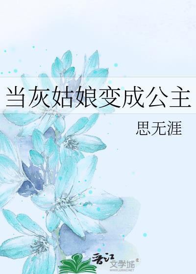 当灰姑娘变成公主