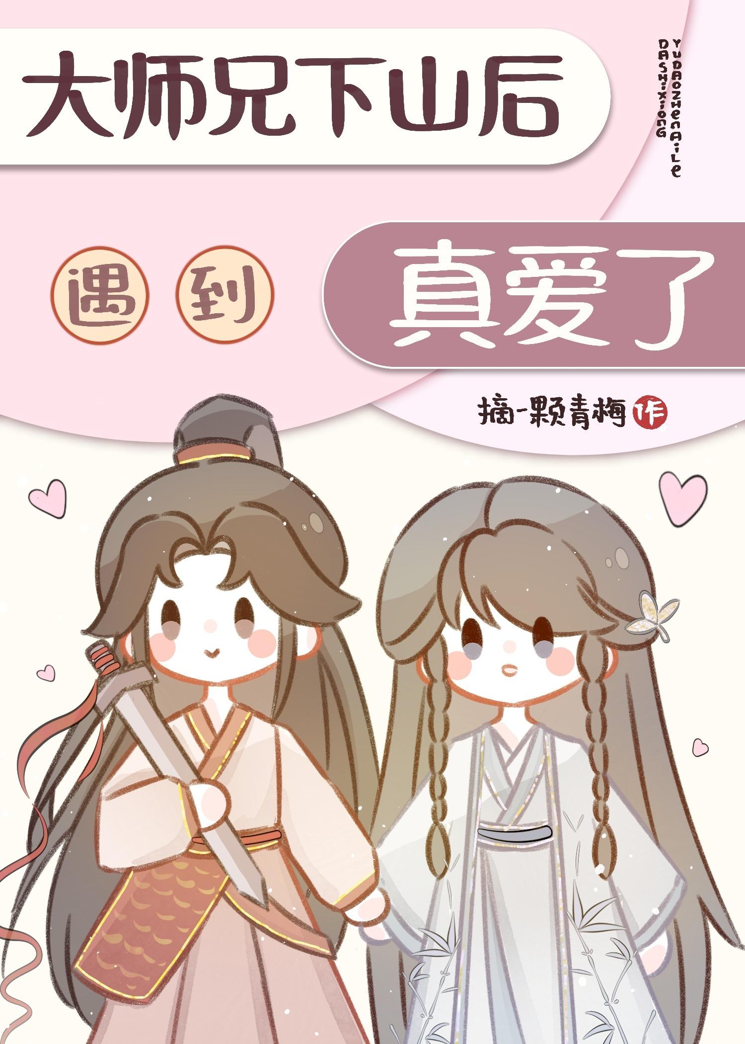 大师兄下山后遇到真爱了
