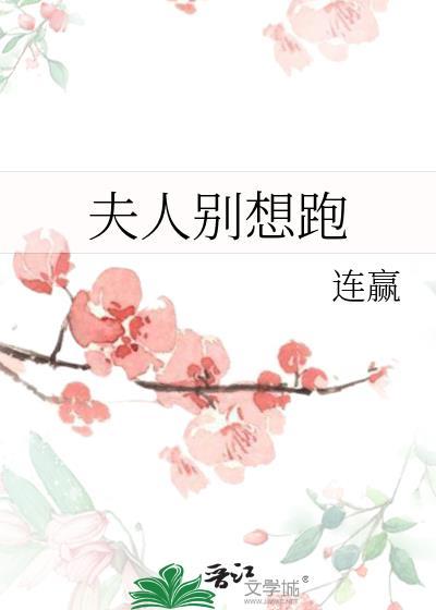 夫人别想跑