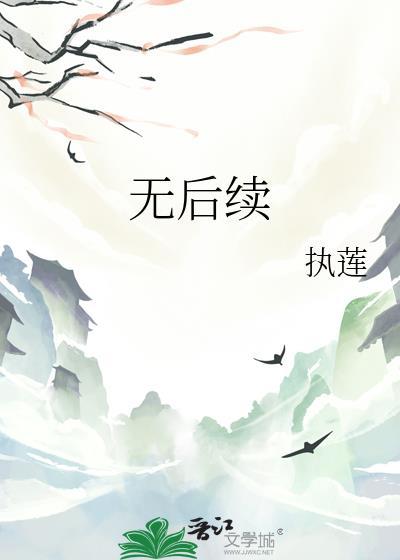 无后续