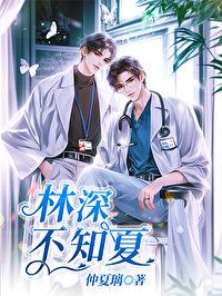 林深不知夏