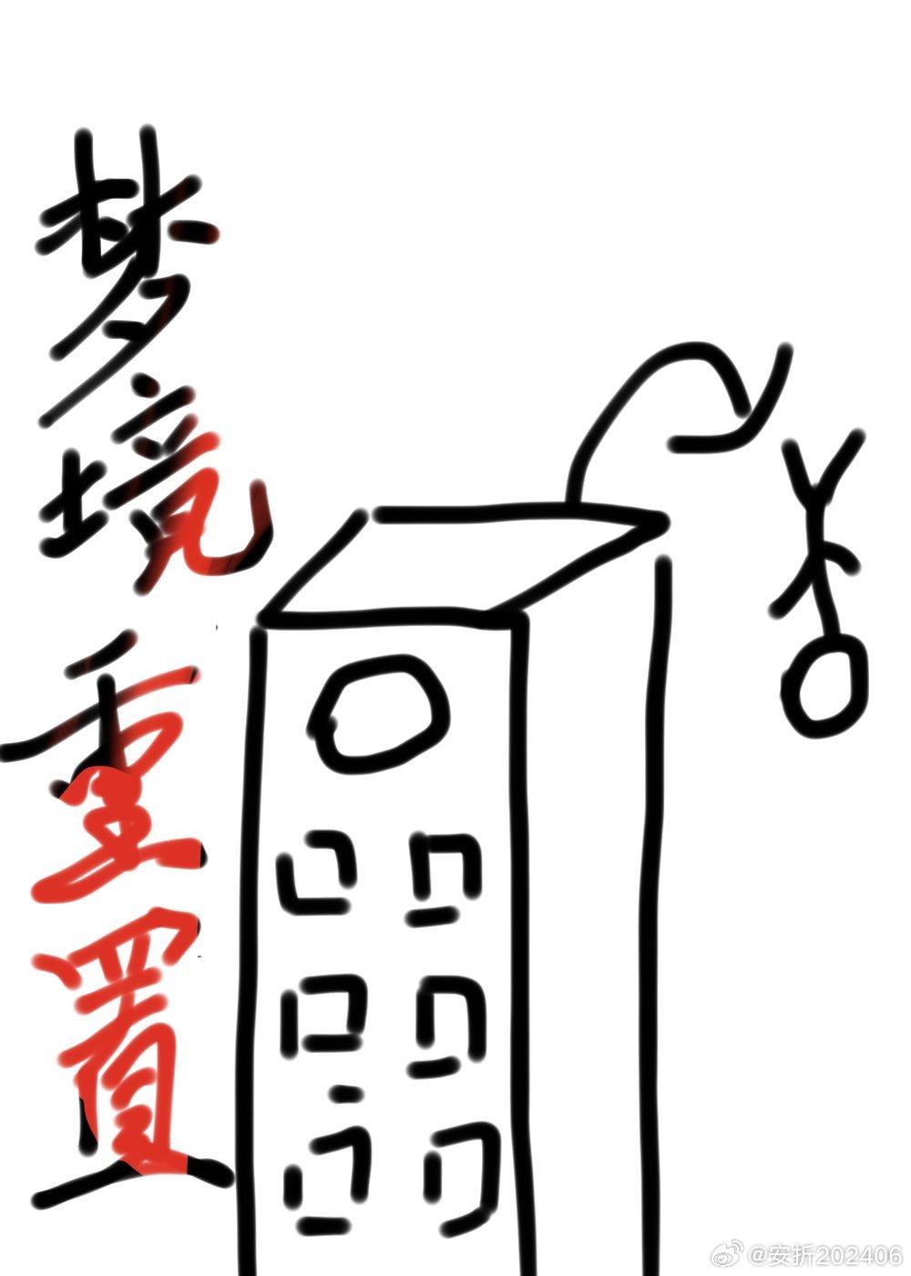 梦境重置