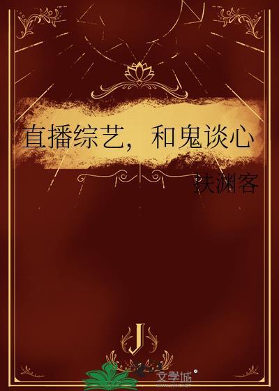 直播综艺,和鬼谈心