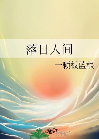 落日人间