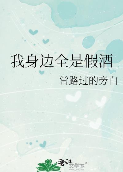 我身边全是假酒