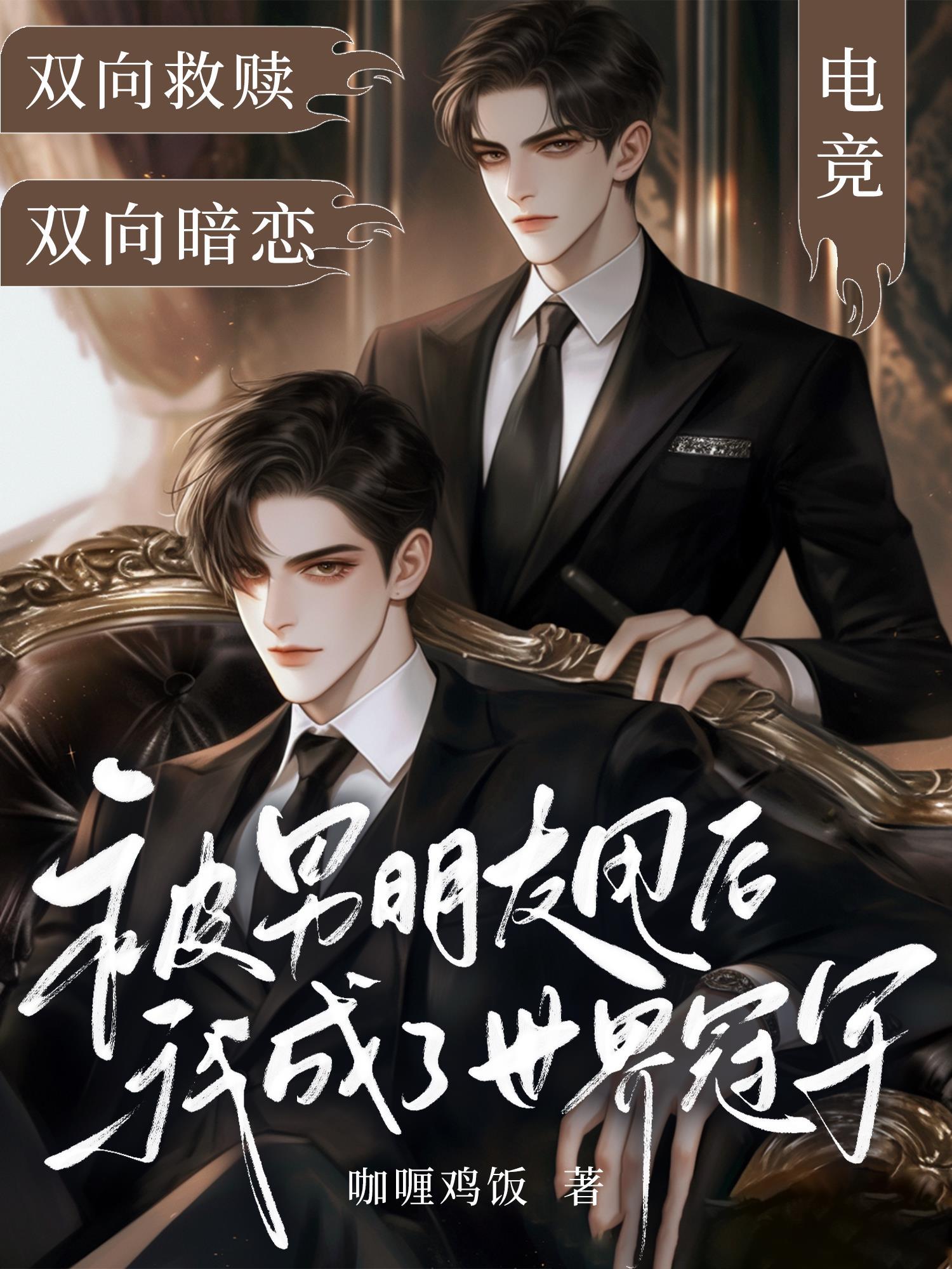 被男朋友甩后,我成了世界冠军