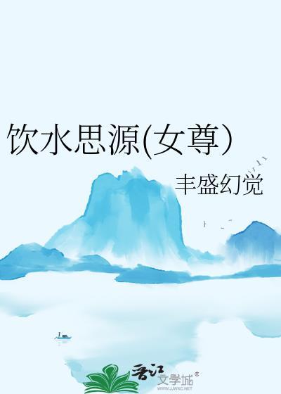饮水思源(女尊）