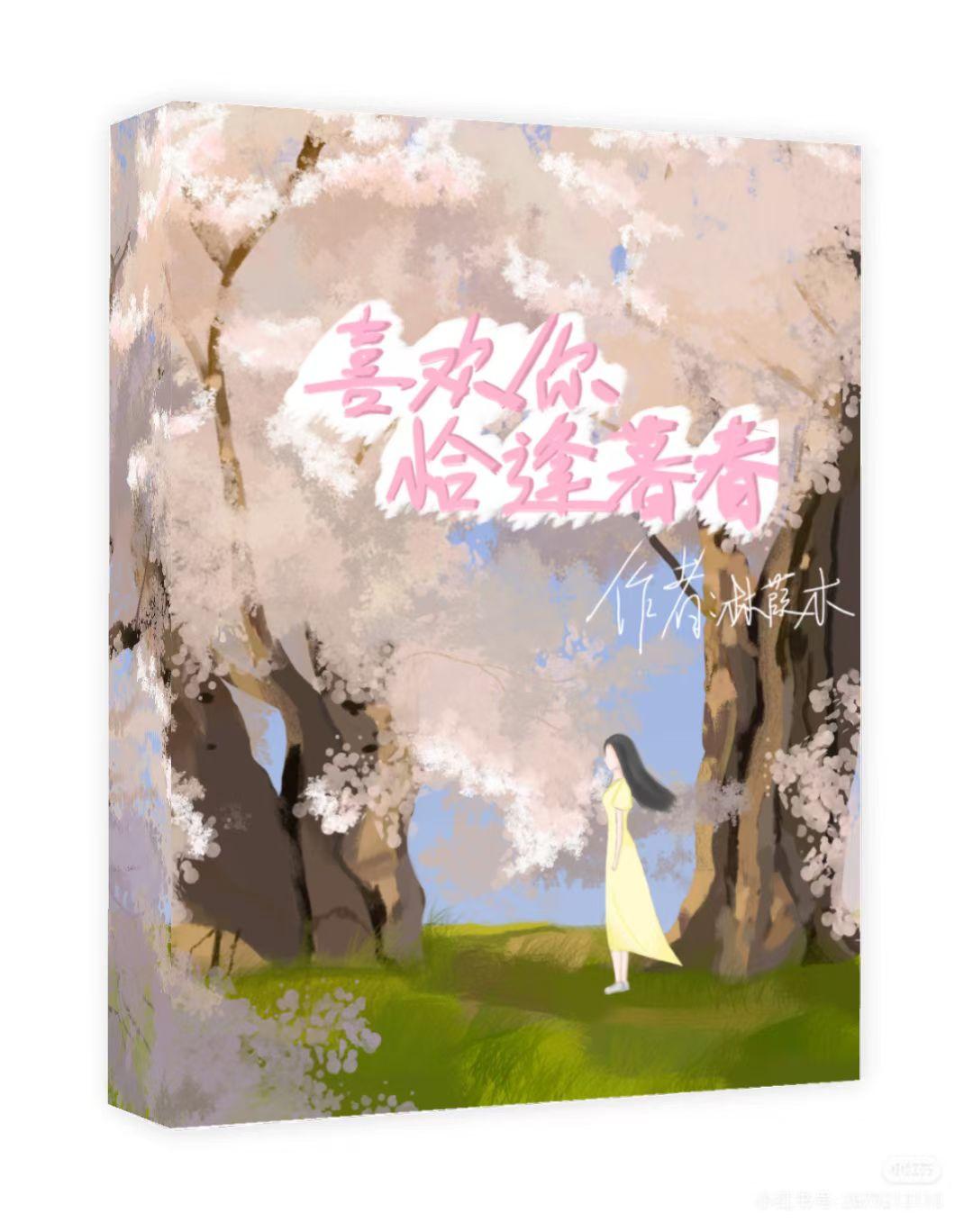 喜欢你恰逢暮春