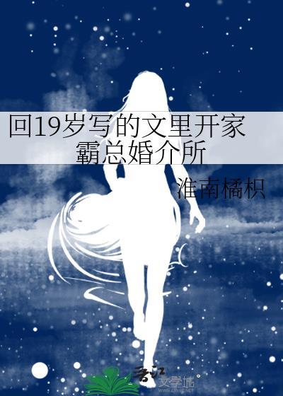 回19岁写的文裏开家霸总婚介所