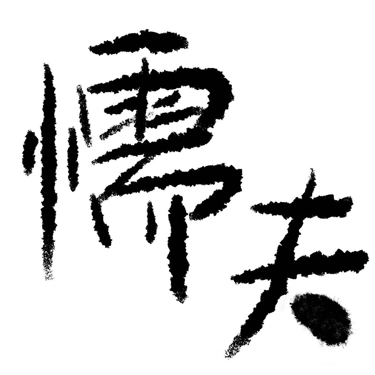 懦夫［校园］