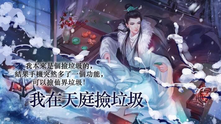 我在天庭捡垃圾