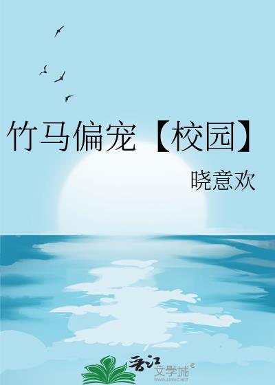 竹马偏宠【校园】