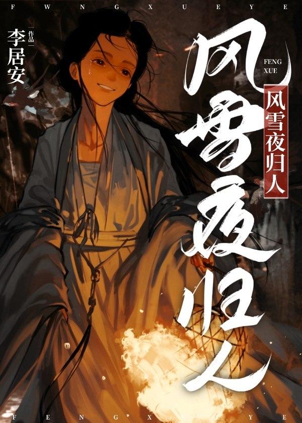 风雪夜归人