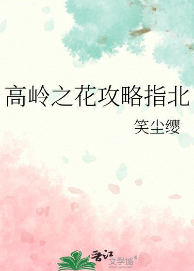 高岭之花攻略指北