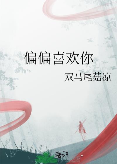 偏偏喜欢你