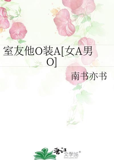 室友他O装A[女A男O]