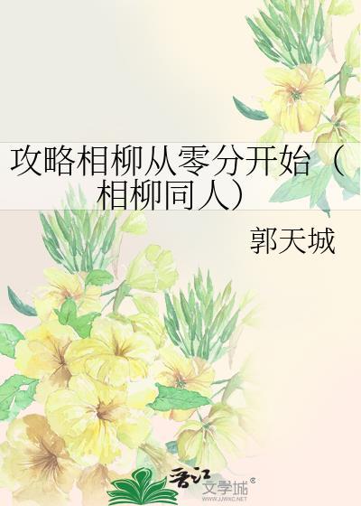 攻略相柳从零分开始(相柳同人)