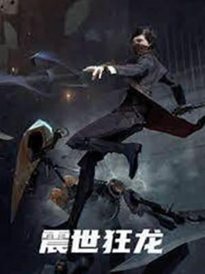 震世狂龙