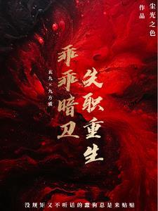 乖乖暗卫失职重生