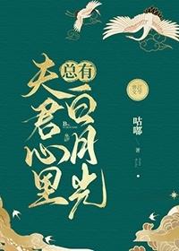 夫君心裏总有白月光