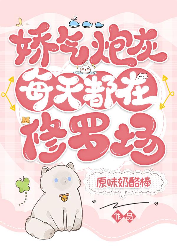 娇气炮灰每天都在修罗场（快穿）