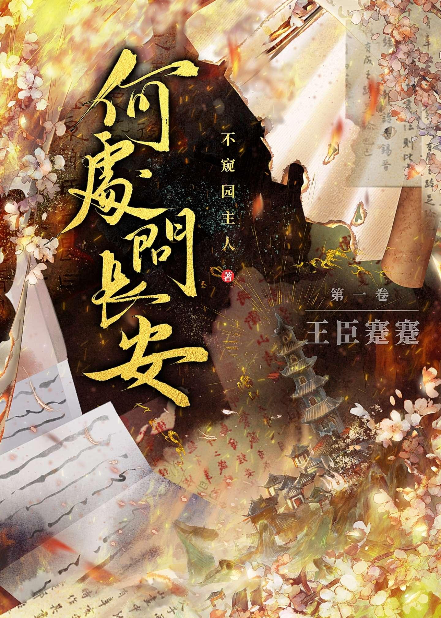 何处问长安：王臣蹇蹇