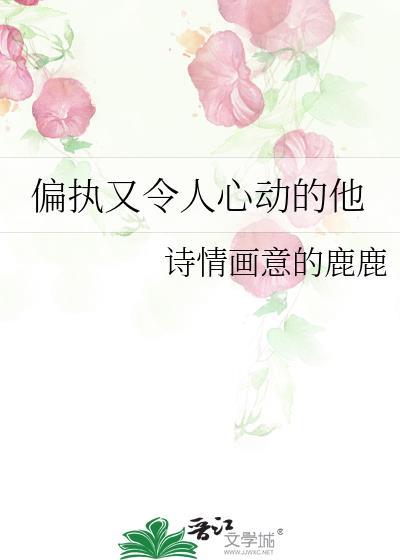 偏执又令人心动的他