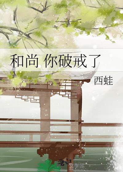 和尚 你破戒了