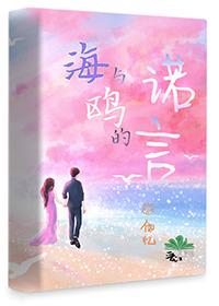 海与鸥的诺言