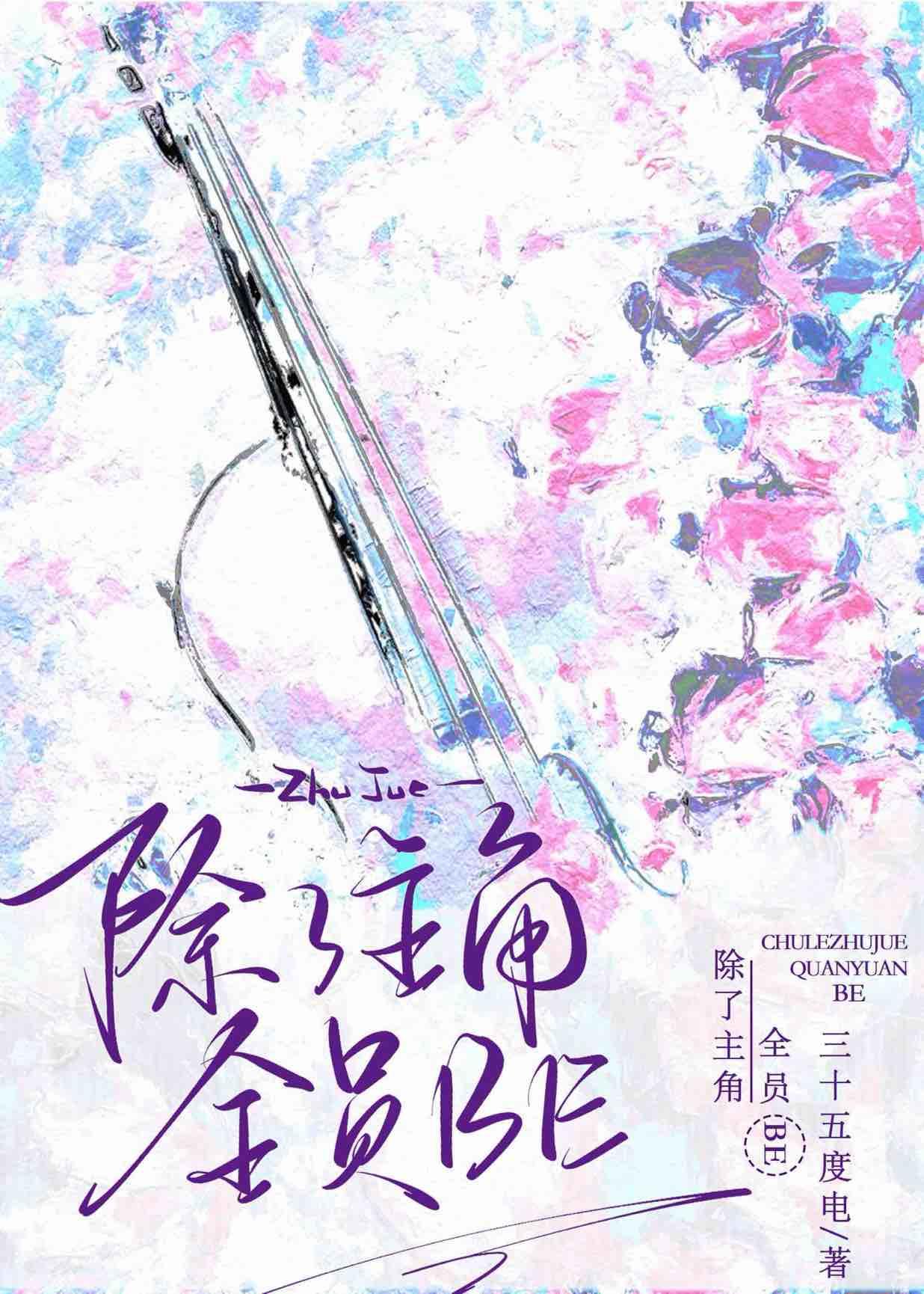 除了主角，全员BE
