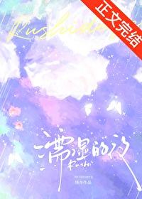 濡湿的夜[先婚后爱]
