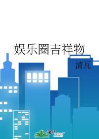娱乐圈吉祥物