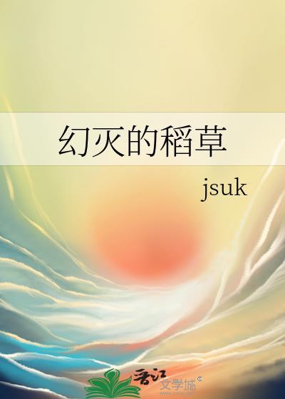 幻灭的稻草