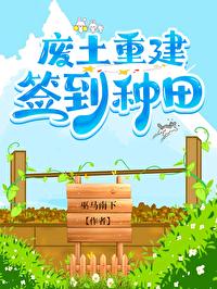 废土重建,签到种田