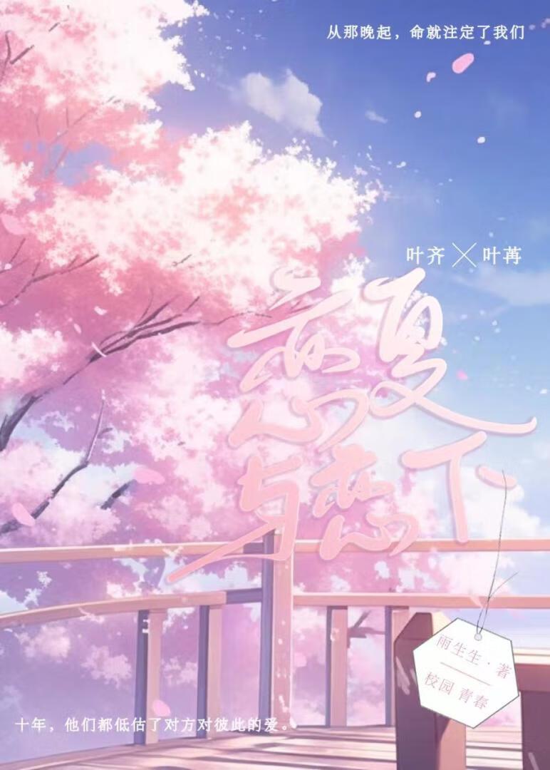 恋夏与恋下