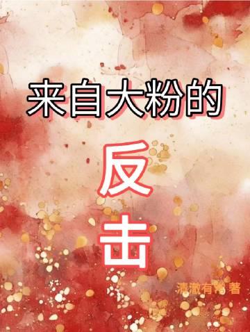 来自大粉的反击