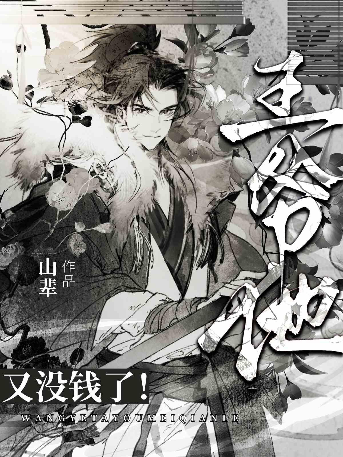 王爷他!又没钱了!