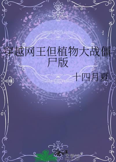 穿越网王但植物大战僵尸版