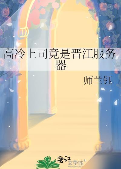 高冷上司竟是晋江服务器