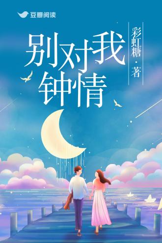 别对我钟情