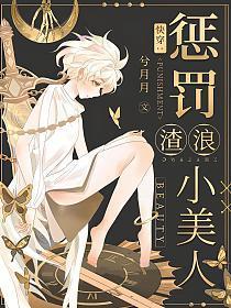 快穿：惩罚渣浪小美人