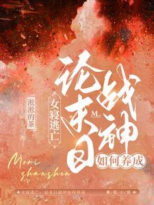 女寝逃亡:论末日战神如何养成